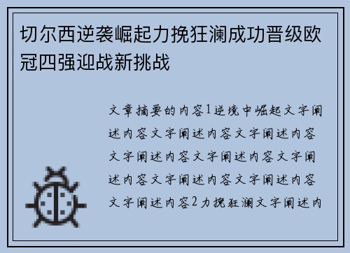 切尔西逆袭崛起力挽狂澜成功晋级欧冠四强迎战新挑战