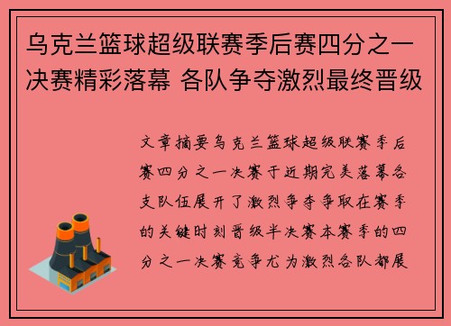 乌克兰篮球超级联赛季后赛四分之一决赛精彩落幕 各队争夺激烈最终晋级者揭晓