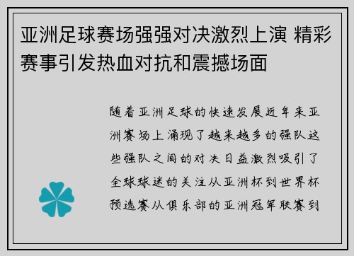 亚洲足球赛场强强对决激烈上演 精彩赛事引发热血对抗和震撼场面