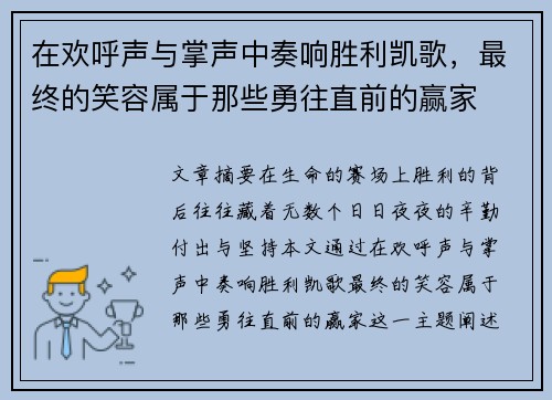 在欢呼声与掌声中奏响胜利凯歌，最终的笑容属于那些勇往直前的赢家