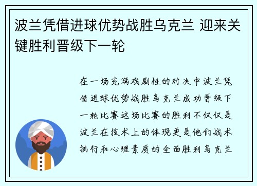 波兰凭借进球优势战胜乌克兰 迎来关键胜利晋级下一轮