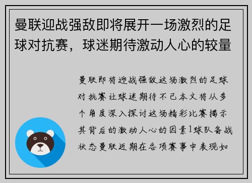 曼联迎战强敌即将展开一场激烈的足球对抗赛，球迷期待激动人心的较量