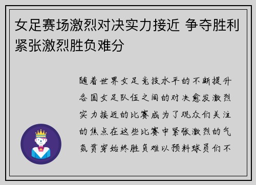 女足赛场激烈对决实力接近 争夺胜利紧张激烈胜负难分