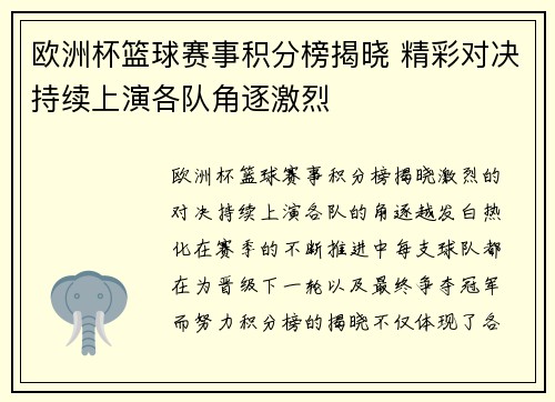 欧洲杯篮球赛事积分榜揭晓 精彩对决持续上演各队角逐激烈