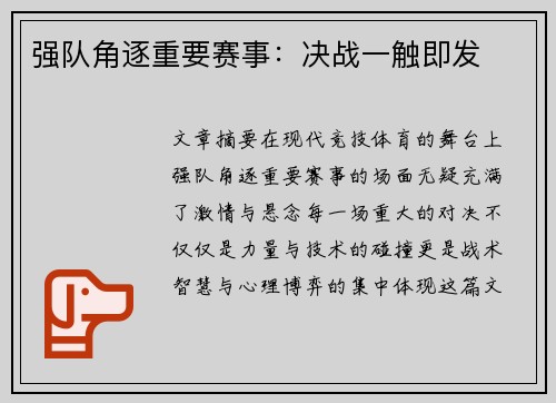 强队角逐重要赛事：决战一触即发