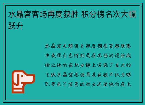 水晶宫客场再度获胜 积分榜名次大幅跃升