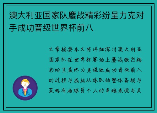 澳大利亚国家队鏖战精彩纷呈力克对手成功晋级世界杯前八