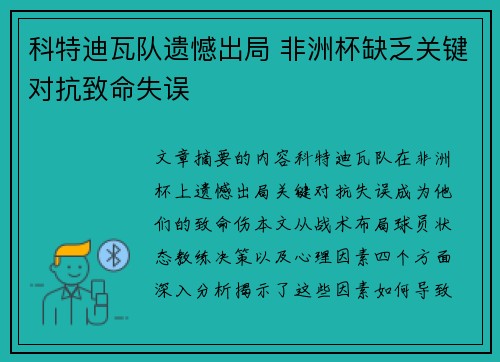 科特迪瓦队遗憾出局 非洲杯缺乏关键对抗致命失误