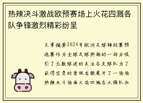 热辣决斗激战欧预赛场上火花四溅各队争锋激烈精彩纷呈