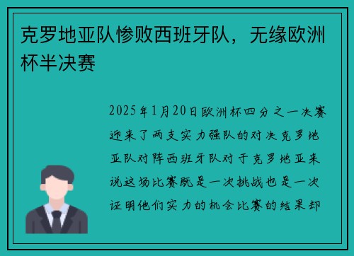 克罗地亚队惨败西班牙队，无缘欧洲杯半决赛