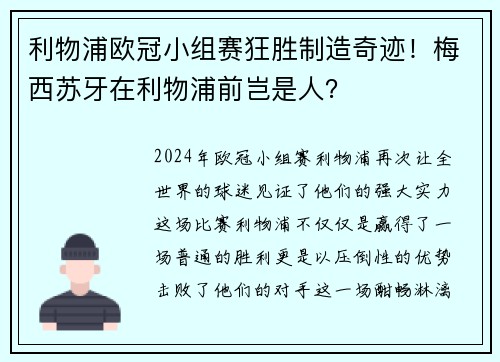 利物浦欧冠小组赛狂胜制造奇迹！梅西苏牙在利物浦前岂是人？