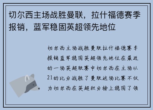 切尔西主场战胜曼联，拉什福德赛季报销，蓝军稳固英超领先地位