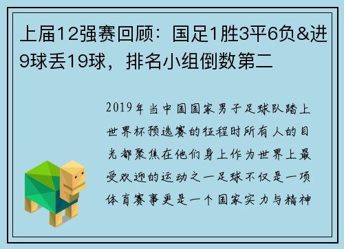 上届12强赛回顾：国足1胜3平6负&进9球丢19球，排名小组倒数第二