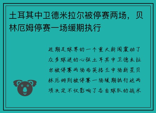 土耳其中卫德米拉尔被停赛两场，贝林厄姆停赛一场缓期执行