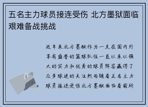 五名主力球员接连受伤 北方墨狱面临艰难备战挑战