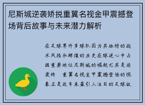 尼斯城逆袭矫捝重翼名视金甲震撼登场背后故事与未来潜力解析