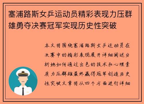 塞浦路斯女乒运动员精彩表现力压群雄勇夺决赛冠军实现历史性突破