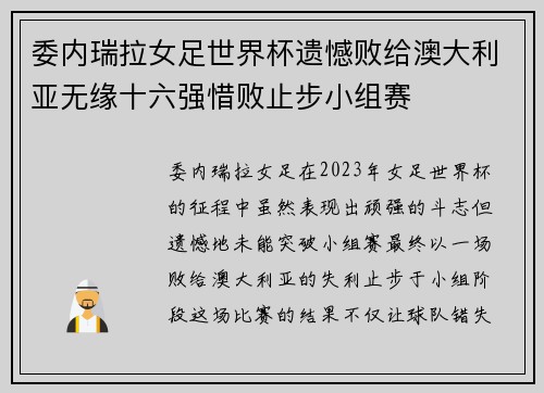 委内瑞拉女足世界杯遗憾败给澳大利亚无缘十六强惜败止步小组赛