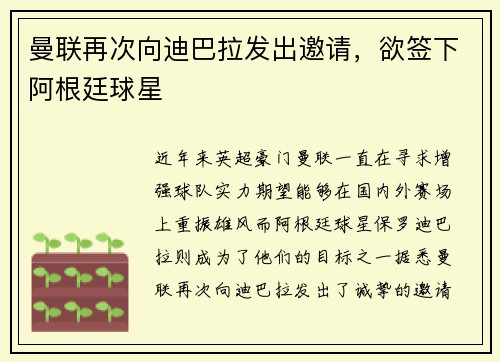 曼联再次向迪巴拉发出邀请，欲签下阿根廷球星