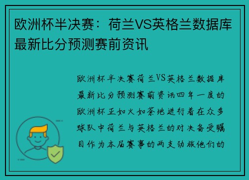 欧洲杯半决赛：荷兰VS英格兰数据库最新比分预测赛前资讯