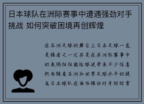 日本球队在洲际赛事中遭遇强劲对手挑战 如何突破困境再创辉煌