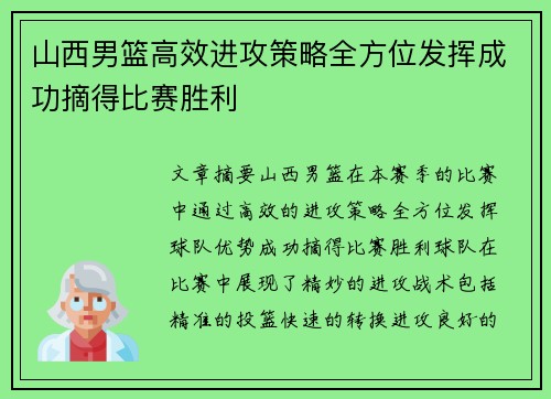 山西男篮高效进攻策略全方位发挥成功摘得比赛胜利