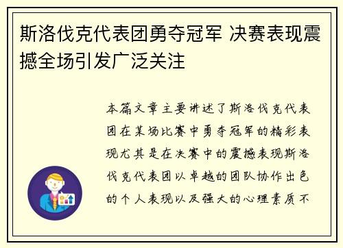 斯洛伐克代表团勇夺冠军 决赛表现震撼全场引发广泛关注