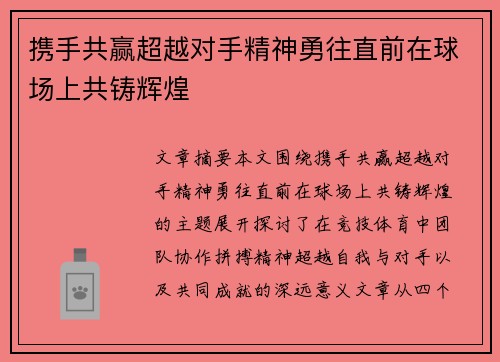 携手共赢超越对手精神勇往直前在球场上共铸辉煌