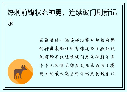 热刺前锋状态神勇，连续破门刷新记录