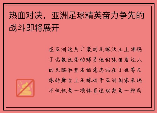 热血对决，亚洲足球精英奋力争先的战斗即将展开