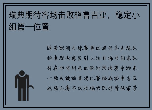 瑞典期待客场击败格鲁吉亚，稳定小组第一位置