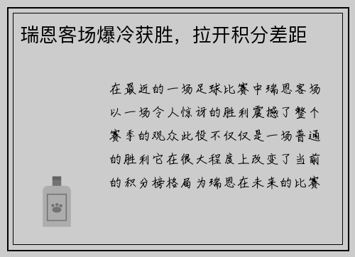 瑞恩客场爆冷获胜，拉开积分差距