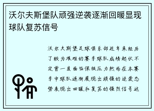 沃尔夫斯堡队顽强逆袭逐渐回暖显现球队复苏信号