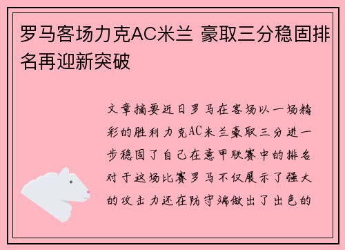 罗马客场力克AC米兰 豪取三分稳固排名再迎新突破