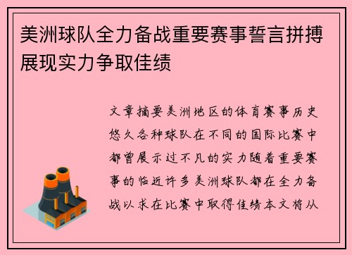 美洲球队全力备战重要赛事誓言拼搏展现实力争取佳绩