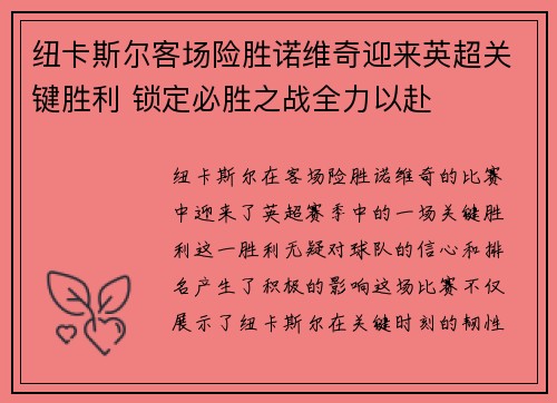 纽卡斯尔客场险胜诺维奇迎来英超关键胜利 锁定必胜之战全力以赴