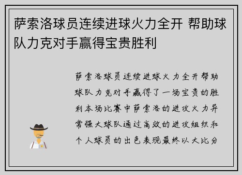 萨索洛球员连续进球火力全开 帮助球队力克对手赢得宝贵胜利