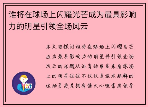 谁将在球场上闪耀光芒成为最具影响力的明星引领全场风云