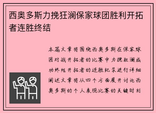 西奥多斯力挽狂澜保家球团胜利开拓者连胜终结