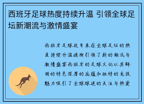 西班牙足球热度持续升温 引领全球足坛新潮流与激情盛宴