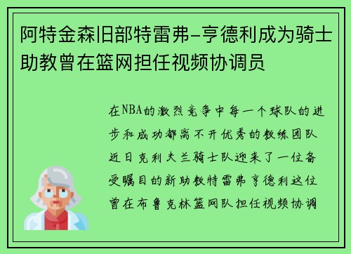 阿特金森旧部特雷弗-亨德利成为骑士助教曾在篮网担任视频协调员