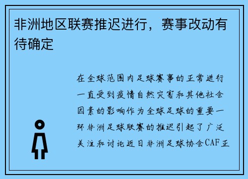 非洲地区联赛推迟进行，赛事改动有待确定