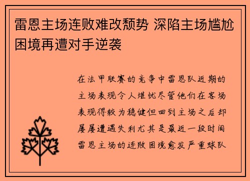 雷恩主场连败难改颓势 深陷主场尴尬困境再遭对手逆袭