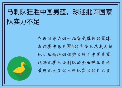 马刺队狂胜中国男篮，球迷批评国家队实力不足