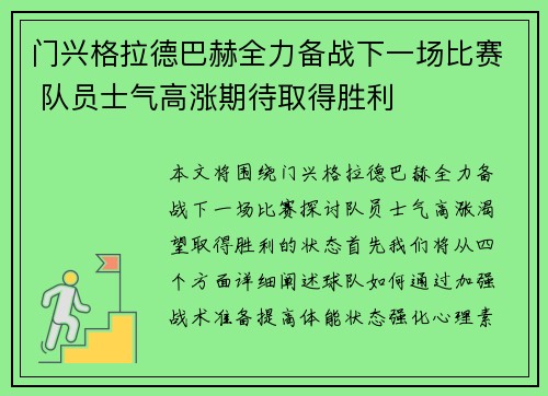 门兴格拉德巴赫全力备战下一场比赛 队员士气高涨期待取得胜利