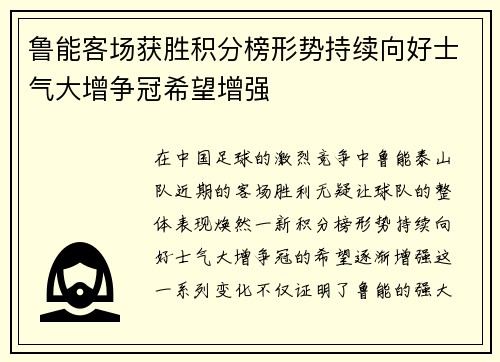 鲁能客场获胜积分榜形势持续向好士气大增争冠希望增强