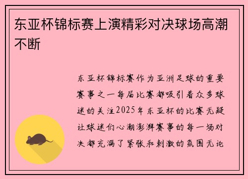 东亚杯锦标赛上演精彩对决球场高潮不断