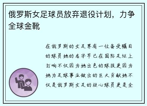 俄罗斯女足球员放弃退役计划，力争全球金靴