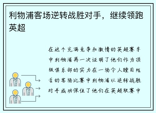 利物浦客场逆转战胜对手，继续领跑英超