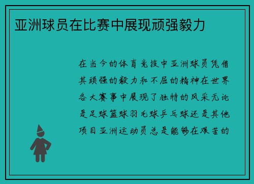 亚洲球员在比赛中展现顽强毅力